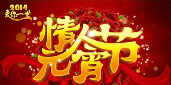 元宵節(jié)、情人節(jié)快樂